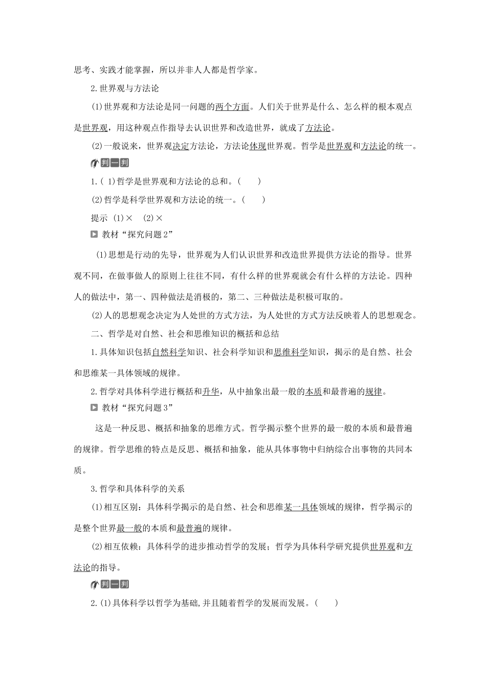 高中政治 第一单元 生活智慧与时代精神 第一课 美好生活的向导 第二框 关于世界观的学说学案 新人教版必修4-新人教版高二必修4政治学案_第2页