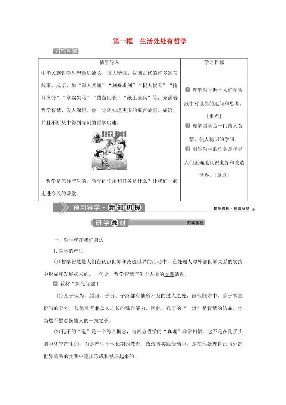 高中政治 第一单元 生活智慧与时代精神 第一课 美好生活的向导 第一框 生活处处有哲学学案 新人教版必修4-新人教版高二必修4政治学案_第1页