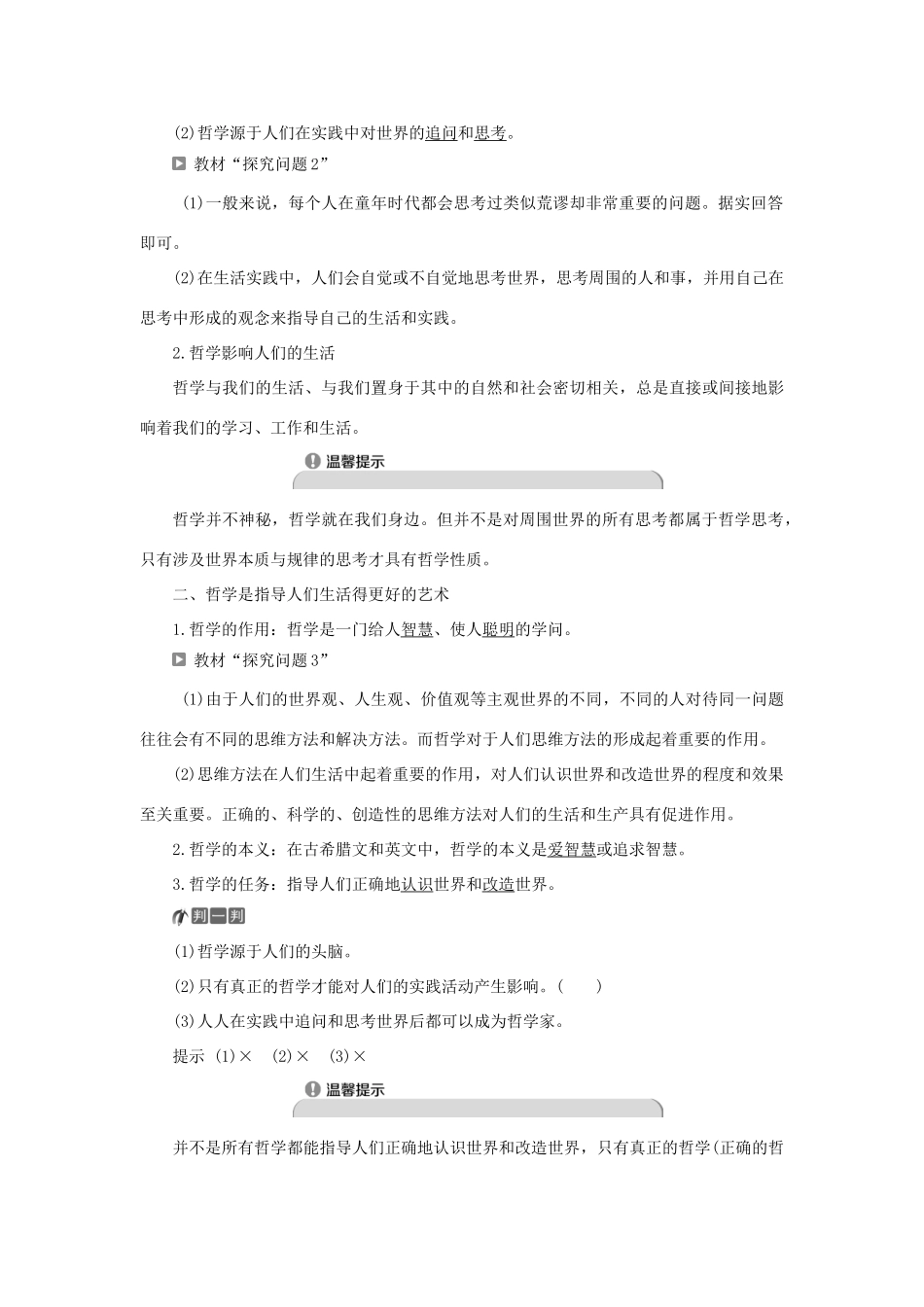 高中政治 第一单元 生活智慧与时代精神 第一课 美好生活的向导 第一框 生活处处有哲学学案 新人教版必修4-新人教版高二必修4政治学案_第2页