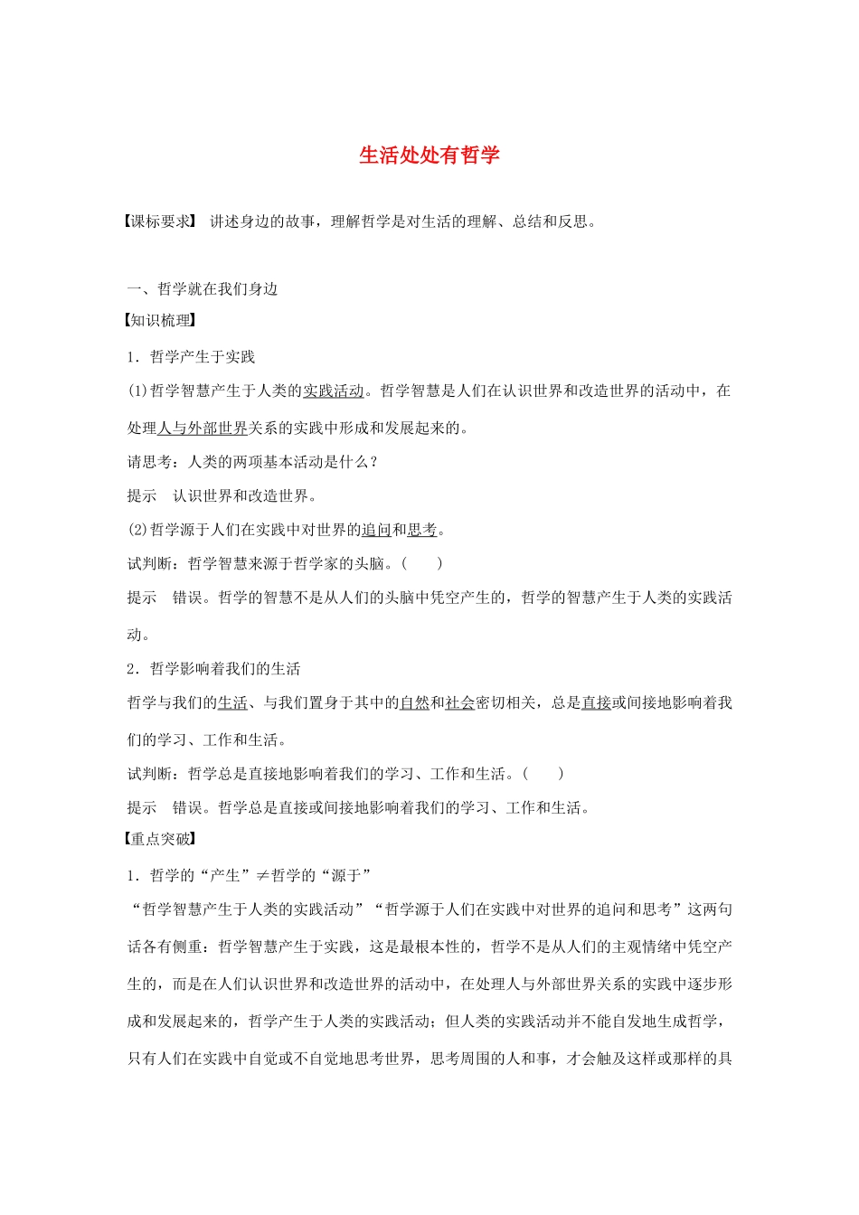 高中政治 第一单元 生活智慧与时代精神 第一课 生活处处有哲学学案 新人教版必修4-新人教版高中必修4政治学案_第1页