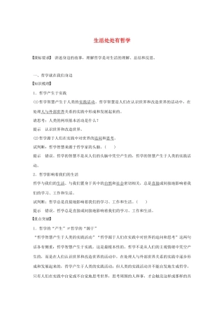 高中政治 第一单元 生活智慧与时代精神 第一课 生活处处有哲学学案 新人教版必修4-新人教版高中必修4政治学案