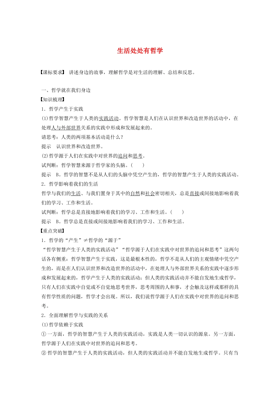 高中政治 第一单元 生活智慧与时代精神 第一课 生活处处有哲学学案1 新人教版必修4-新人教版高二必修4政治学案_第1页