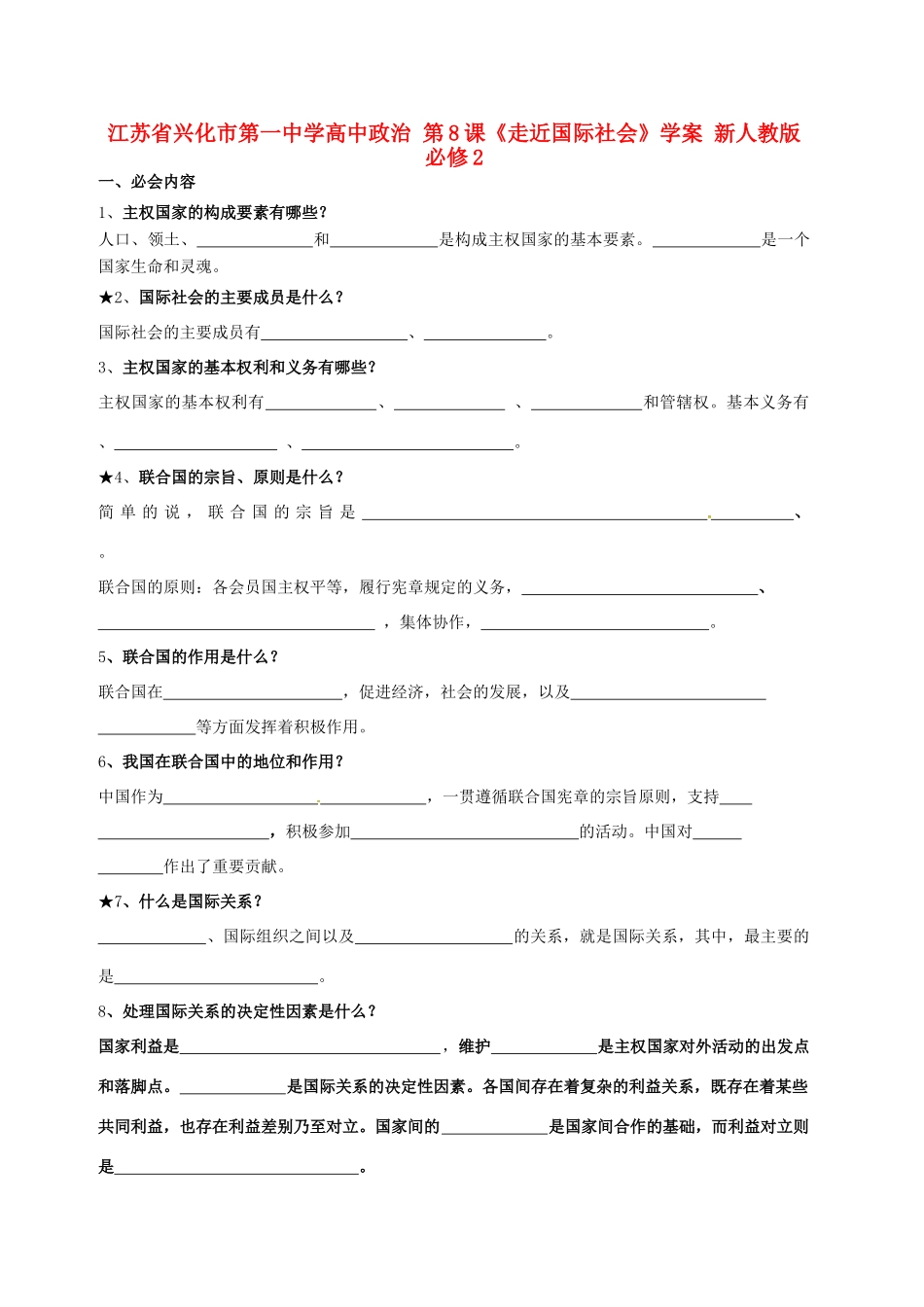 高中政治 第8课《走近国际社会》学案 新人教版必修2-新人教版高一必修2政治学案_第1页