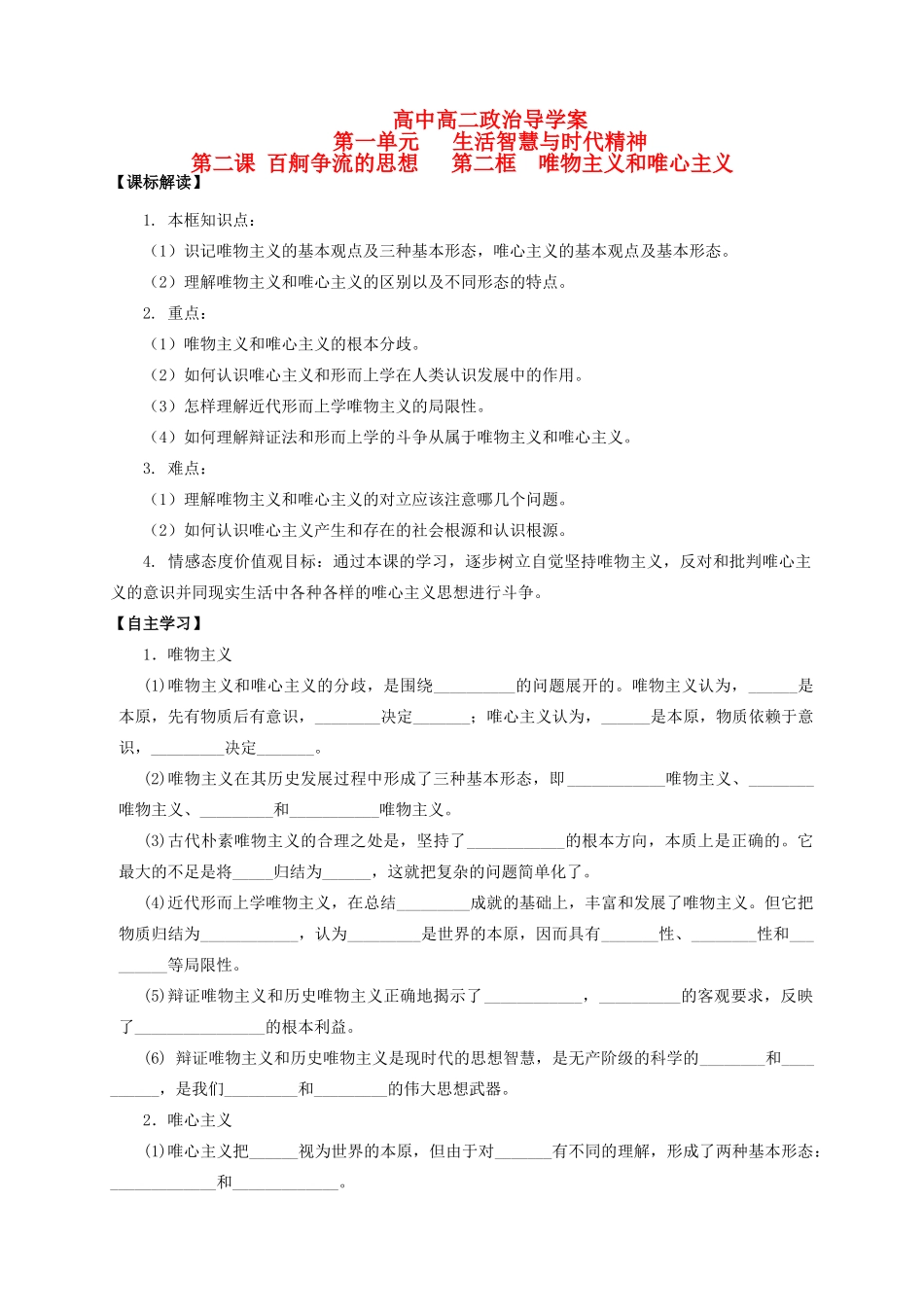 高中政治 第一单元 生活智慧与时代精神导学案 新人教版必修4_第1页