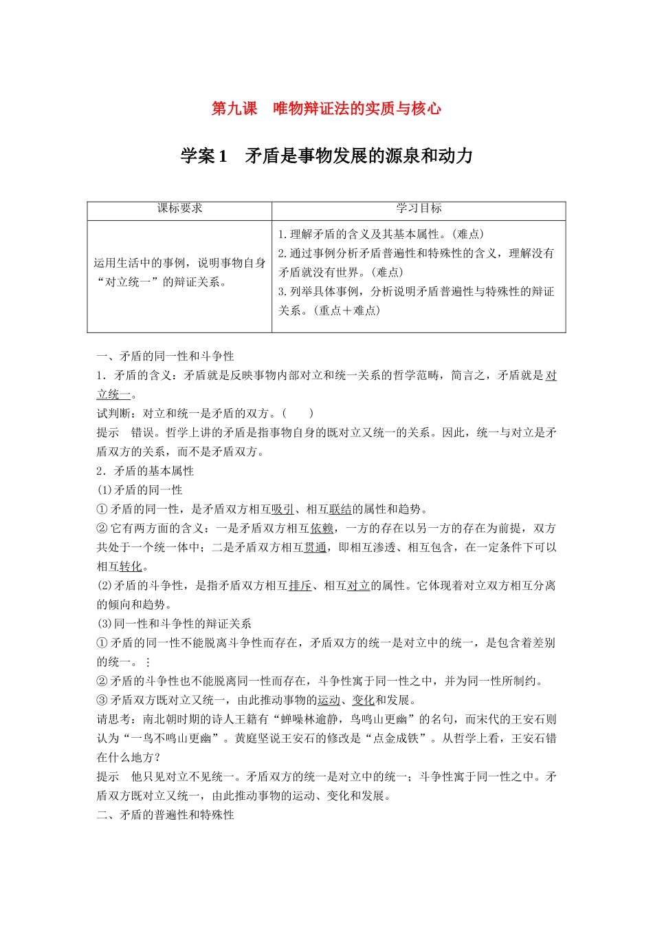 高中政治 第三单元 思想方法与创新意识 第九课 唯物辩证法的实质与核心 1 矛盾是事物发展的源泉和动力学案 新人教版必修4-新人教版高二必修4政治学案_第1页