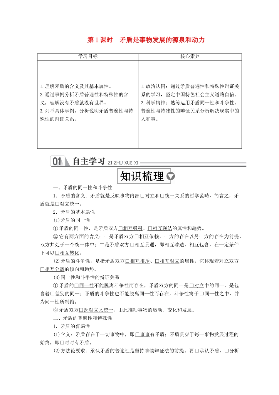 高中政治 第三单元 思想方法与创新意识 第九课 唯物辩证法的实质与核心 第1课时 矛盾是事物发展的源泉和动力学案 新人教版必修4-新人教版高中必修4政治学案_第1页