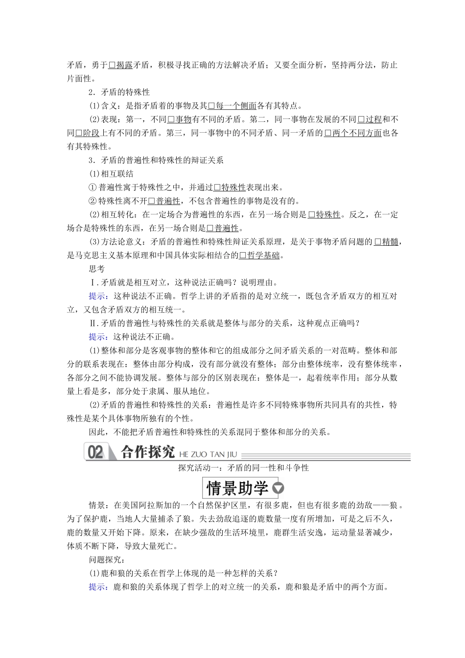 高中政治 第三单元 思想方法与创新意识 第九课 唯物辩证法的实质与核心 第1课时 矛盾是事物发展的源泉和动力学案 新人教版必修4-新人教版高中必修4政治学案_第2页