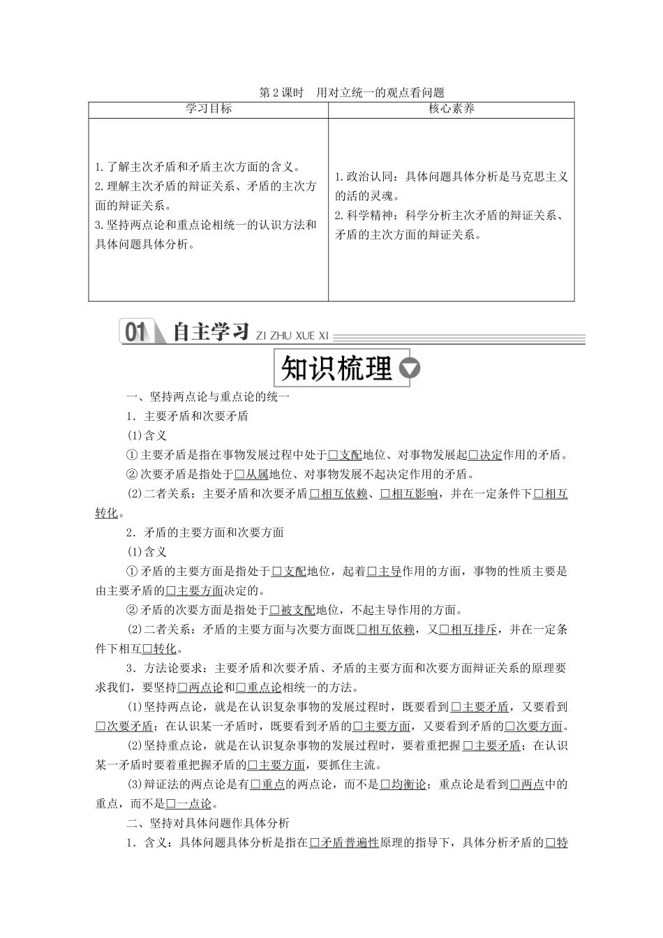 高中政治 第三单元 思想方法与创新意识 第九课 唯物辩证法的实质与核心 第2课时 用对立统一的观点看问题学案 新人教版必修4-新人教版高中必修4政治学案_第1页