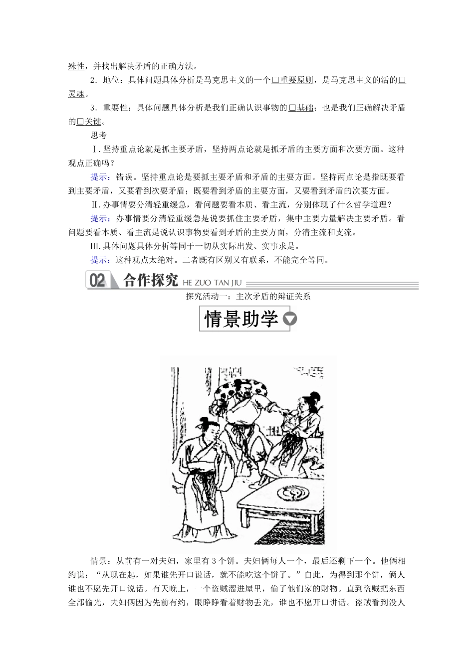 高中政治 第三单元 思想方法与创新意识 第九课 唯物辩证法的实质与核心 第2课时 用对立统一的观点看问题学案 新人教版必修4-新人教版高中必修4政治学案_第2页