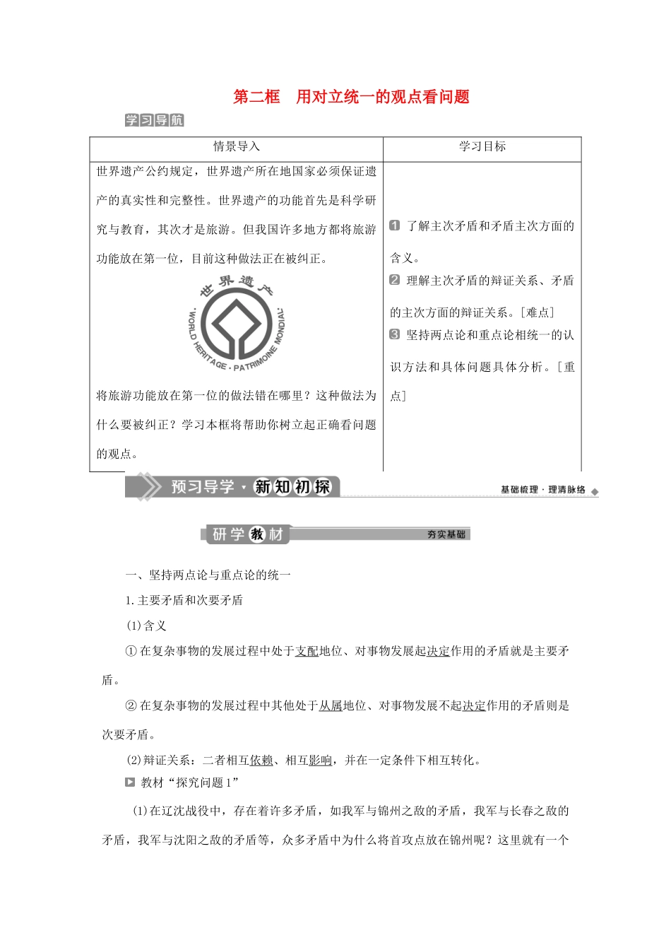 高中政治 第三单元 思想方法与创新意识 第九课 唯物辩证法的实质与核心 第二框 用对立统一的观点看问题学案 新人教版必修4-新人教版高二必修4政治学案_第1页