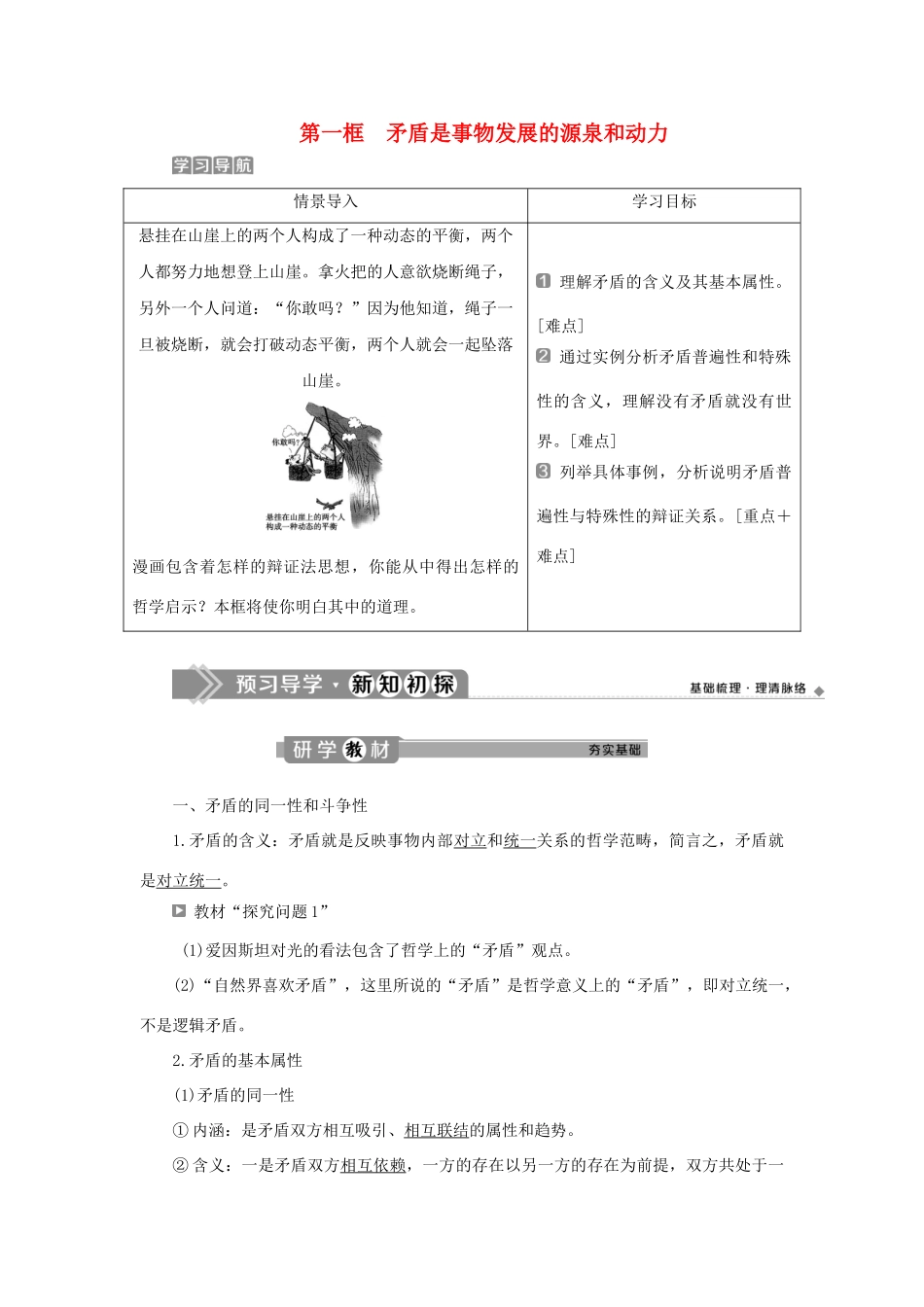 高中政治 第三单元 思想方法与创新意识 第九课 唯物辩证法的实质与核心 第一框 矛盾是事物发展的源泉和动力学案 新人教版必修4-新人教版高二必修4政治学案_第1页