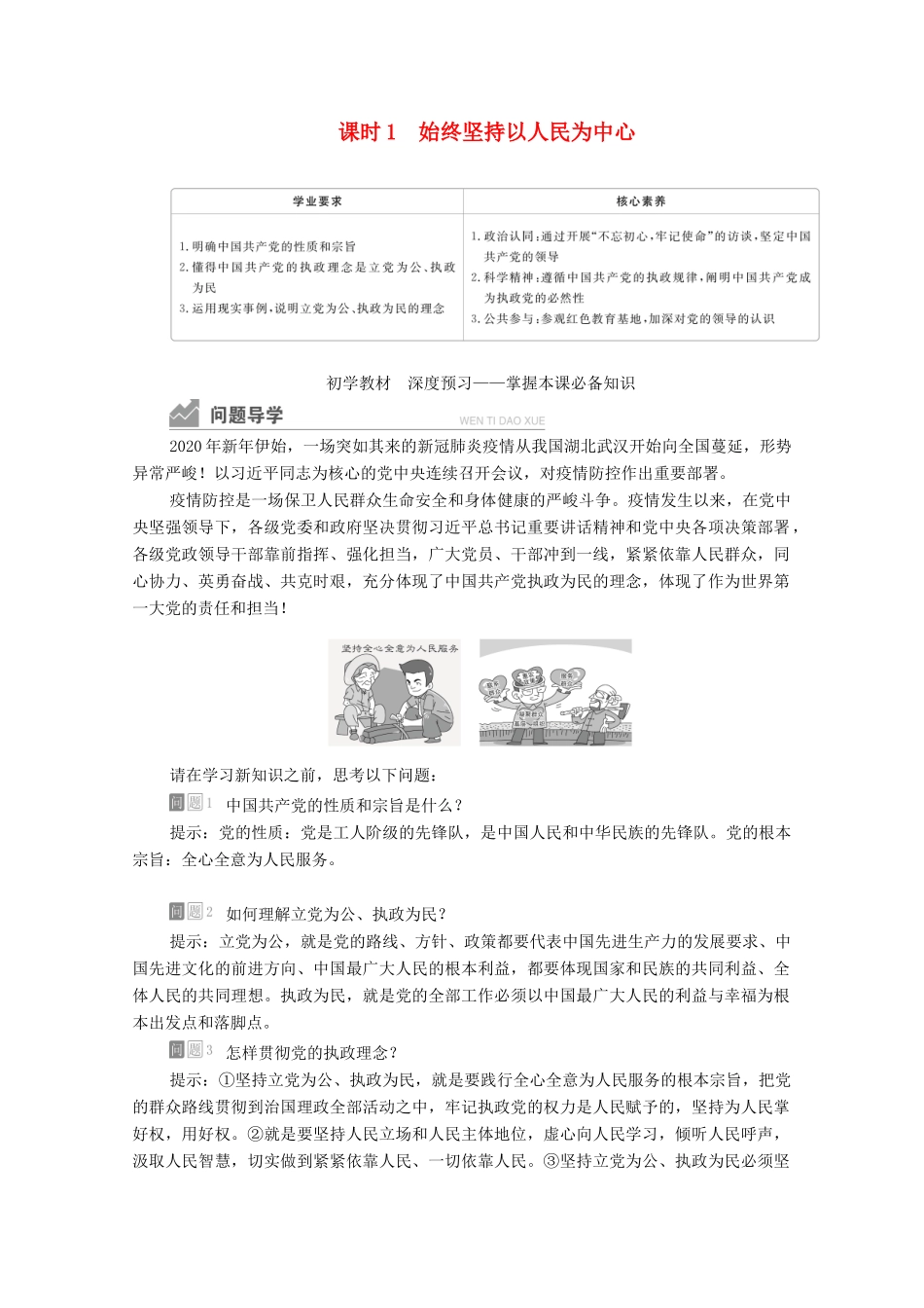 高中政治 第一单元 中国共产党的领导 第二课 课时1 始终坚持以人民为中心学案 新人教版必修3-新人教版高中必修3政治学案_第1页