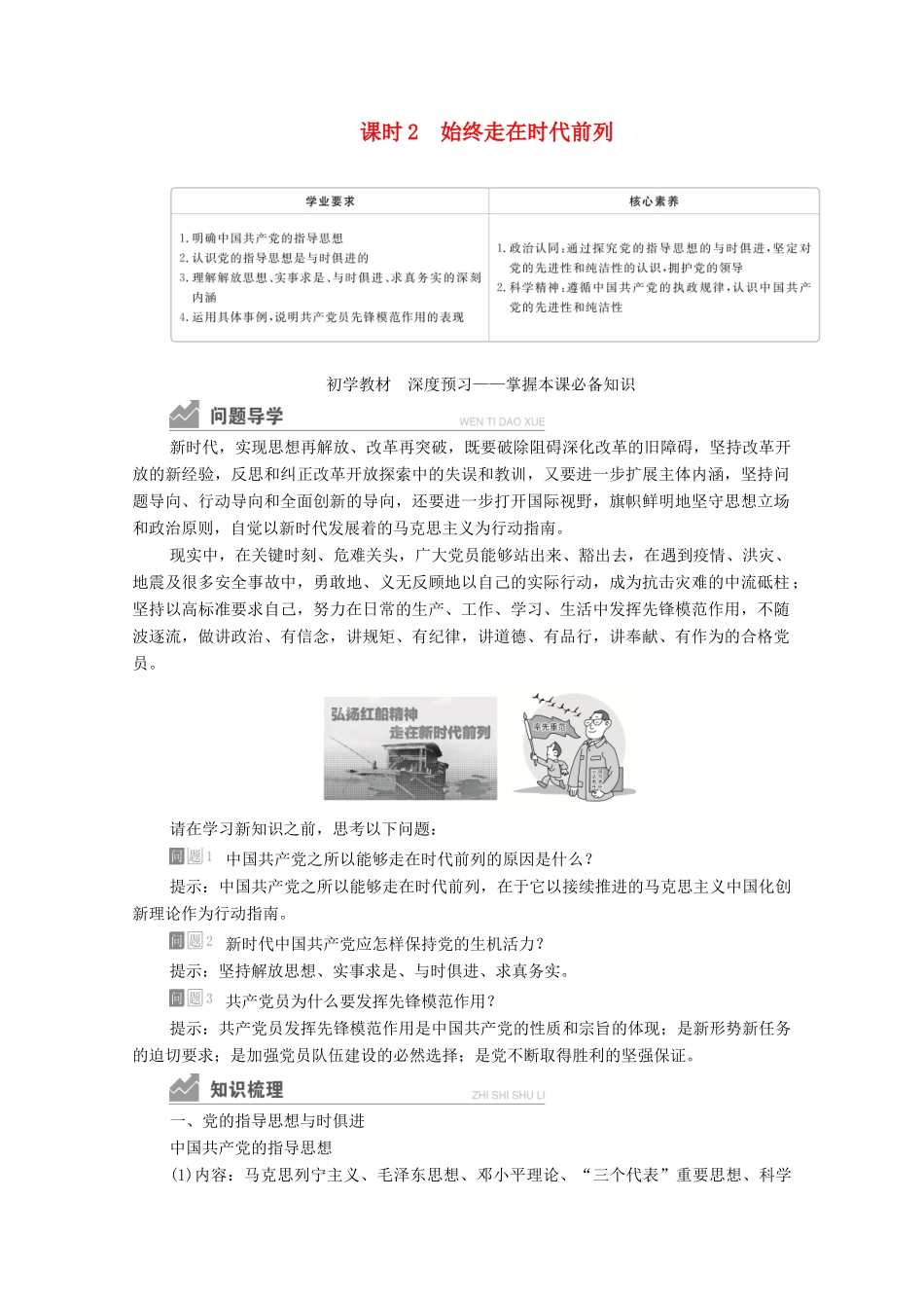 高中政治 第一单元 中国共产党的领导 第二课 课时2 始终走在时代前列学案 新人教版必修3-新人教版高中必修3政治学案_第1页