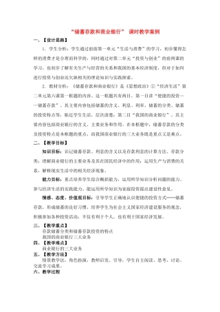 高中政治“储蓄存款和商业银行” 课时教学案例人教版必修1