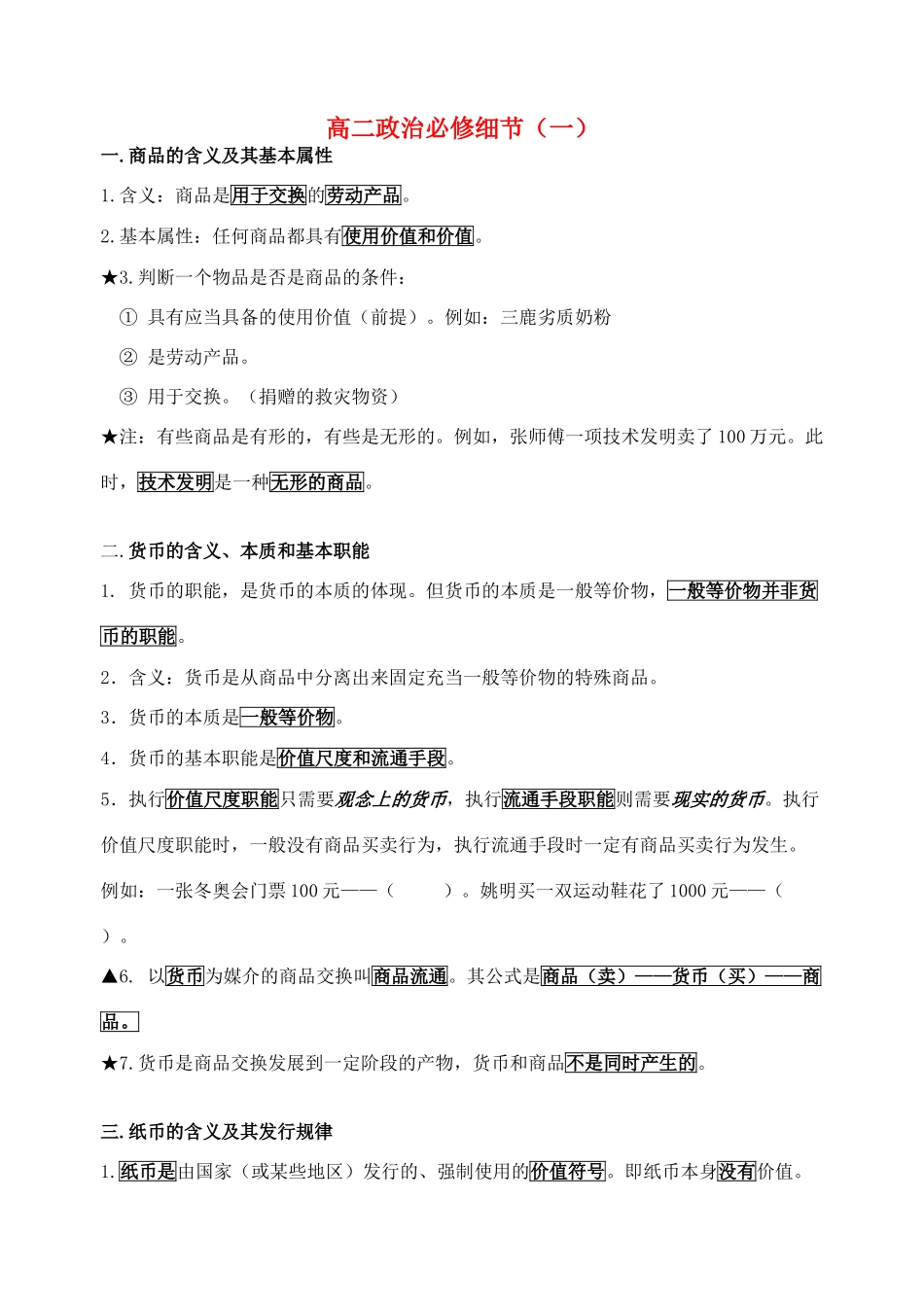 高中政治 （细节经济）素材 新人教版必修1_第1页