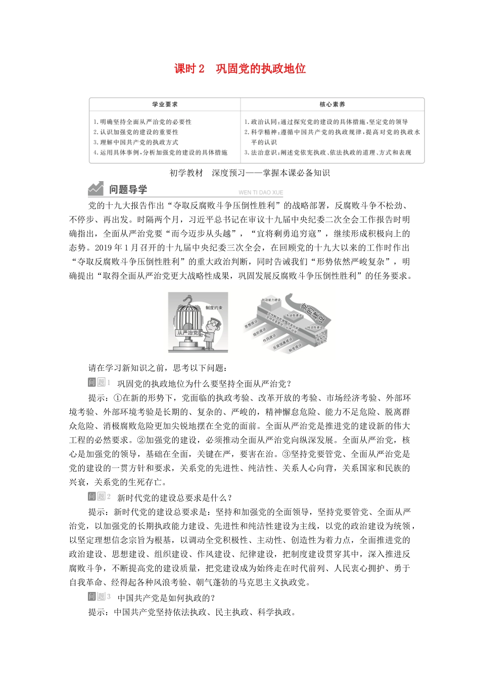 高中政治 第一单元 中国共产党的领导 第三课 课时2 巩固党的执政地位学案 新人教版必修3-新人教版高中必修3政治学案_第1页