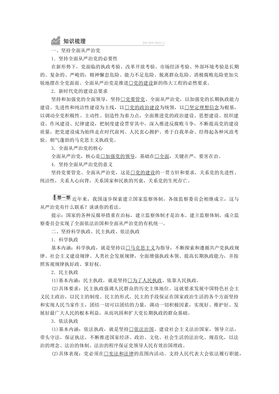 高中政治 第一单元 中国共产党的领导 第三课 课时2 巩固党的执政地位学案 新人教版必修3-新人教版高中必修3政治学案_第2页