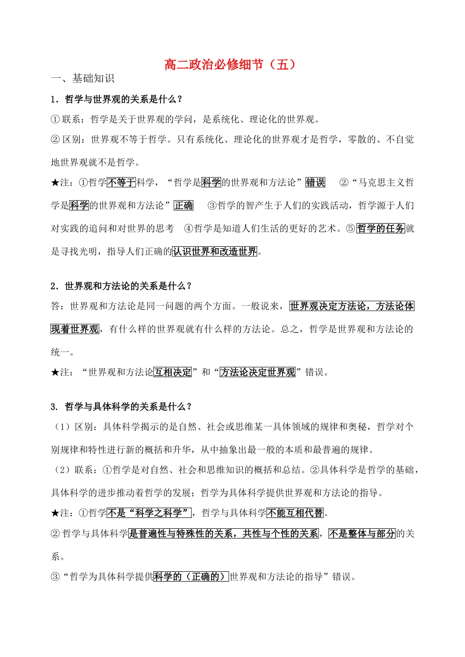 高中政治 （细节哲学）素材 新人教版必修4_第1页