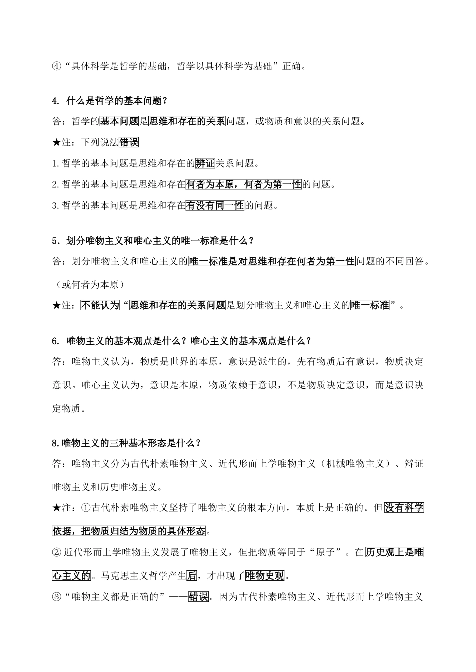 高中政治 （细节哲学）素材 新人教版必修4_第2页