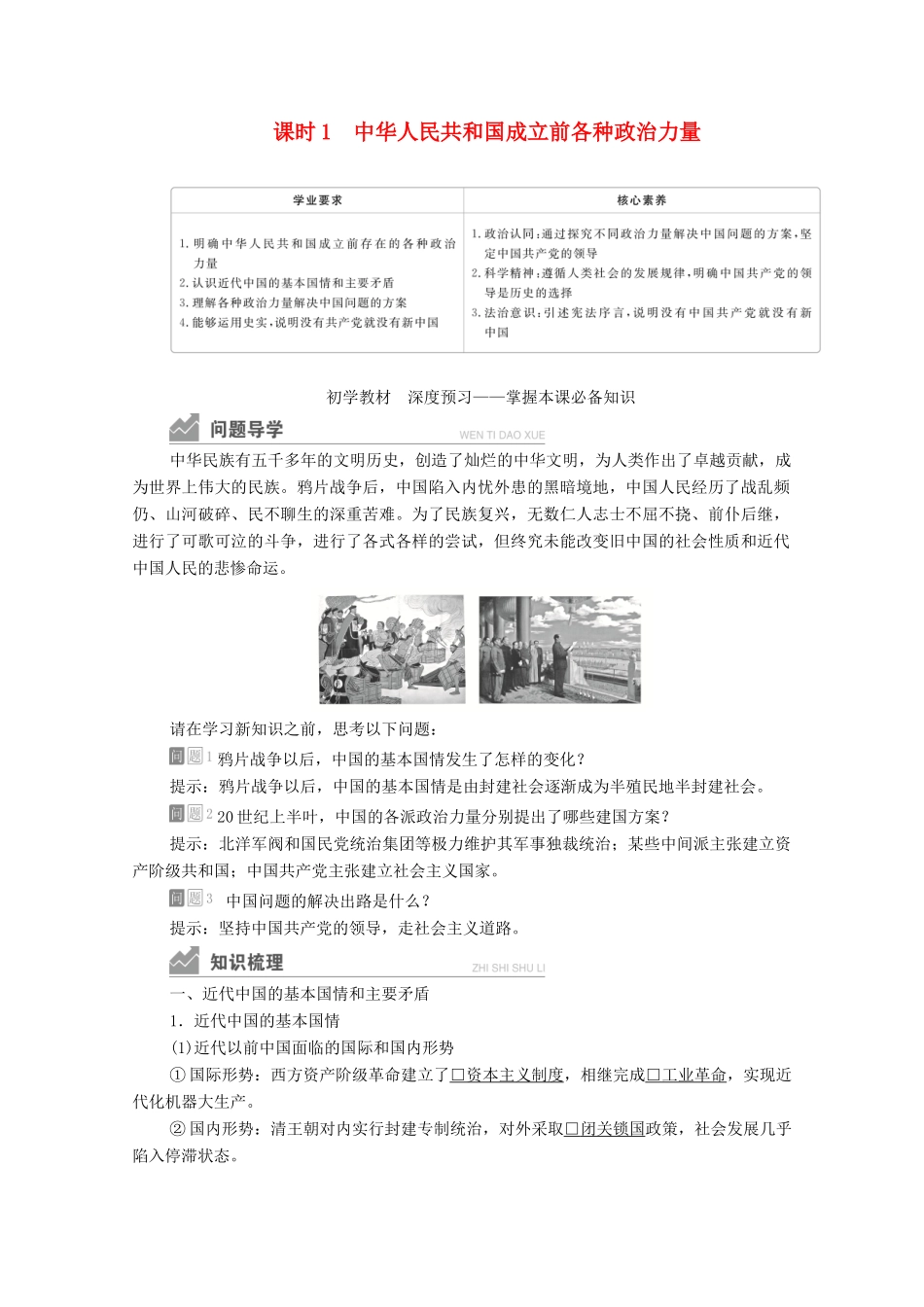 高中政治 第一单元 中国共产党的领导 第一课 课时1 中华人民共和国成立前各种政治力量学案 新人教版必修3-新人教版高中必修3政治学案_第1页