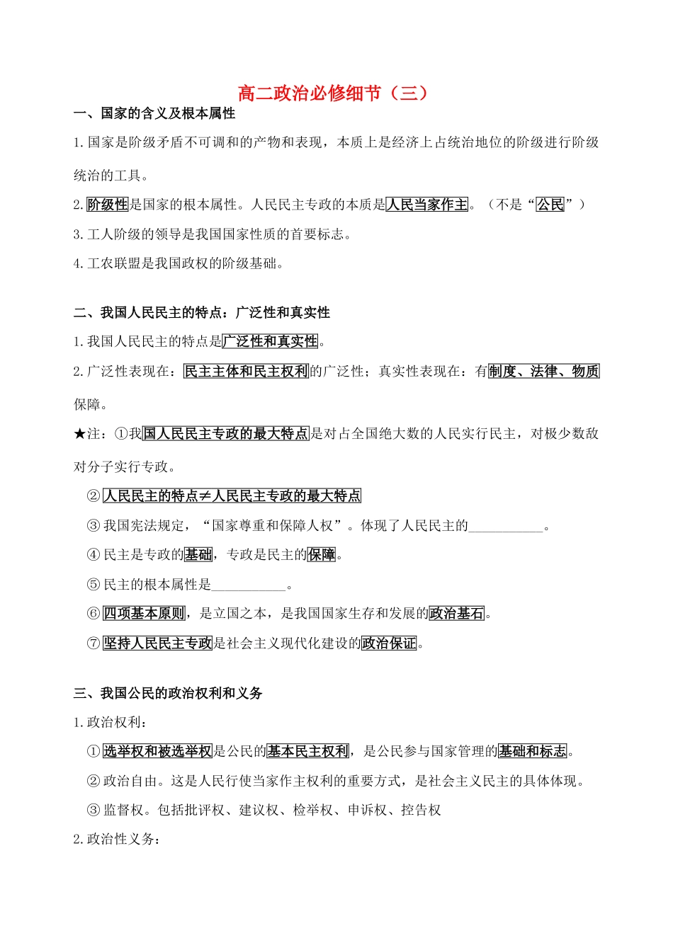 高中政治 （细节政治）素材 新人教版必修2_第1页