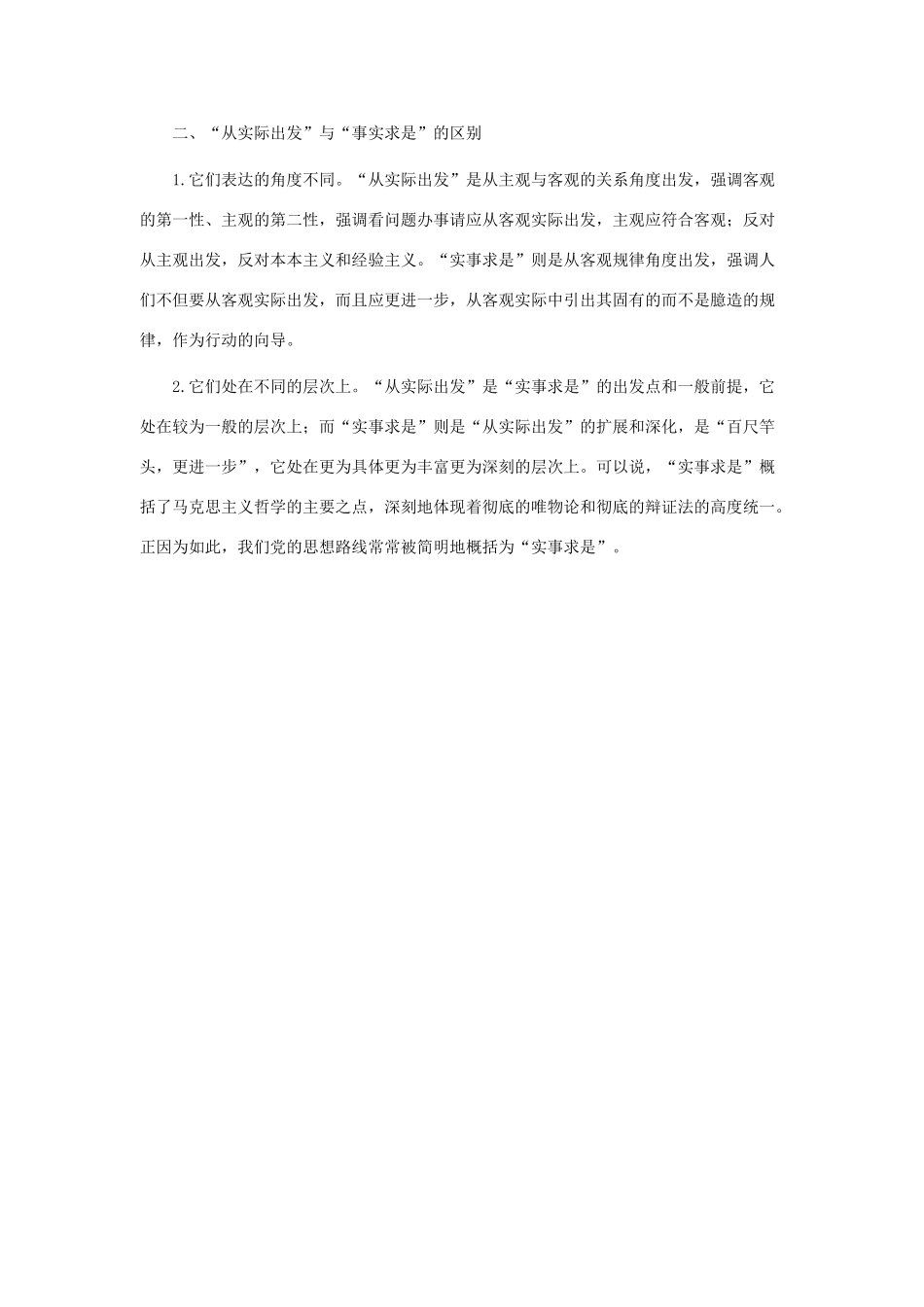 高中政治 辨析：从实际出发与实事求是素材 新人教版必修4_第2页