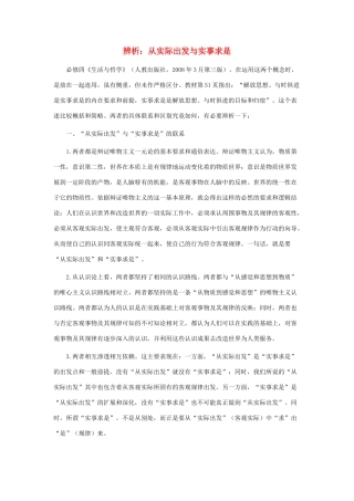 高中政治 辨析：从实际出发与实事求是素材 新人教版必修4