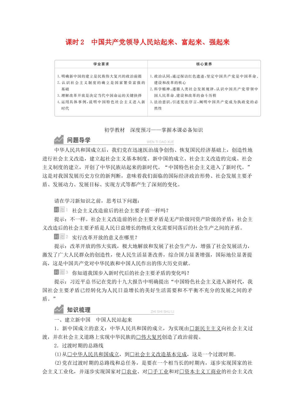 高中政治 第一单元 中国共产党的领导 第一课 课时2 中国共产党领导人民站起来、富起来、强起来学案 新人教版必修3-新人教版高中必修3政治学案_第1页
