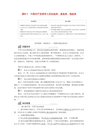高中政治 第一单元 中国共产党的领导 第一课 课时2 中国共产党领导人民站起来、富起来、强起来学案 新人教版必修3-新人教版高中必修3政治学案