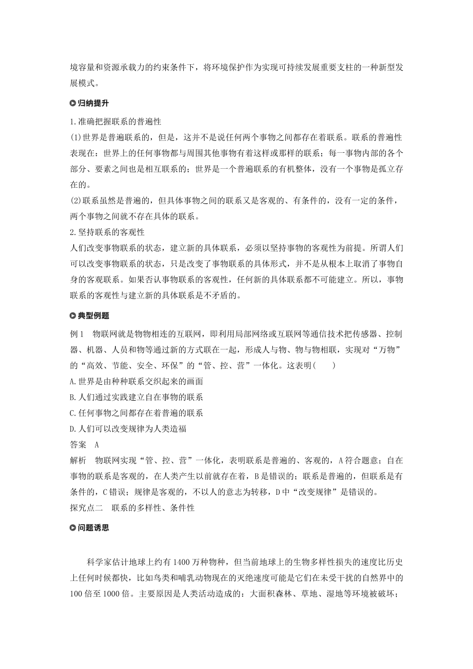 高中政治 第三单元 思想方法与创新意识 第七课 世界是普遍联系的学案（含解析）新人教版必修4-新人教版高中必修4政治学案_第3页