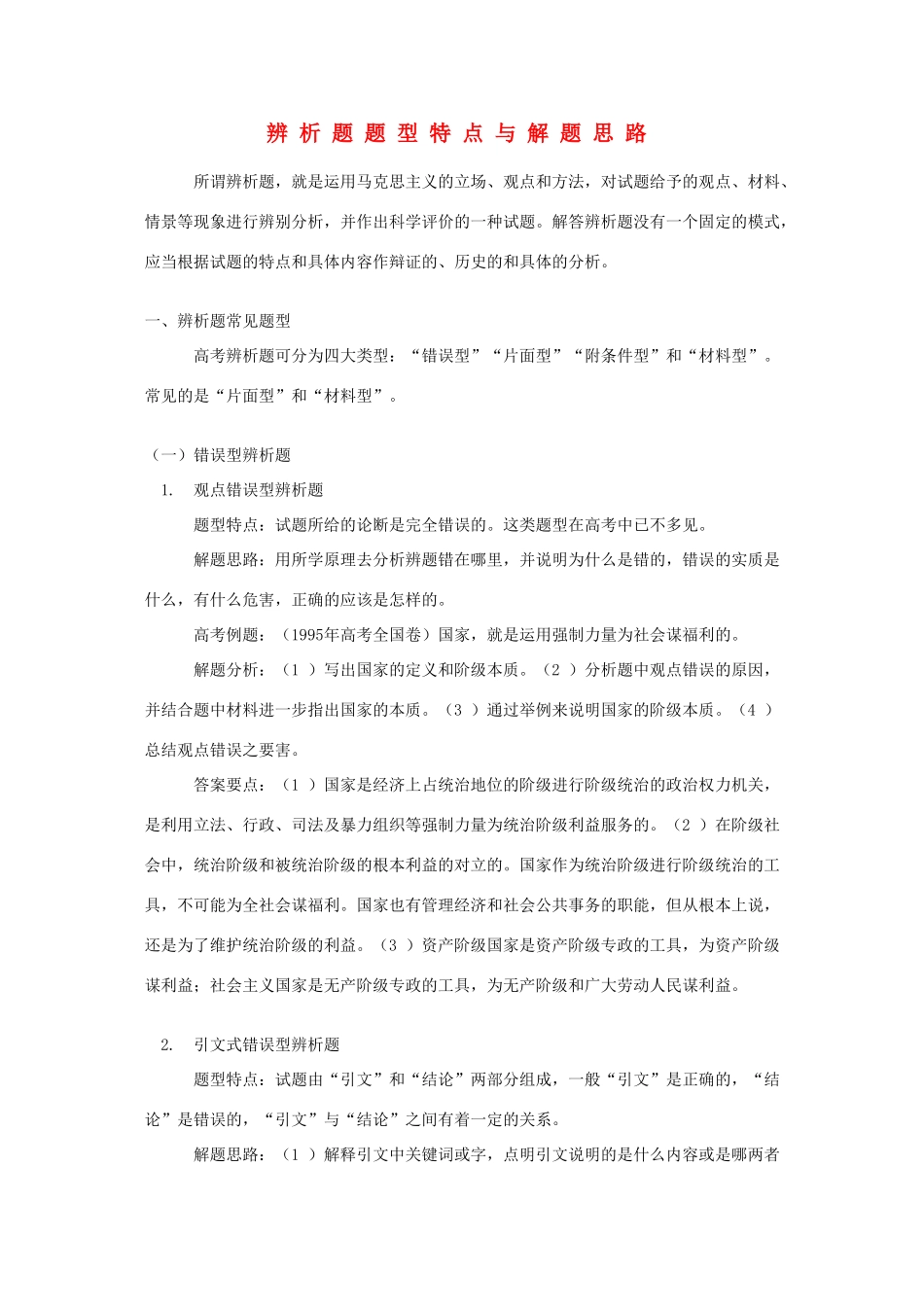 高中政治 辨析题题型特点与解题思路素材_第1页