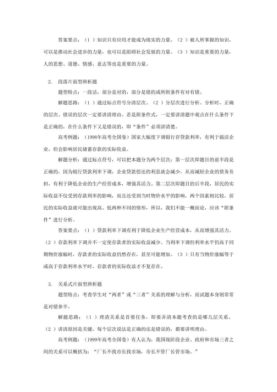 高中政治 辨析题题型特点与解题思路素材_第3页