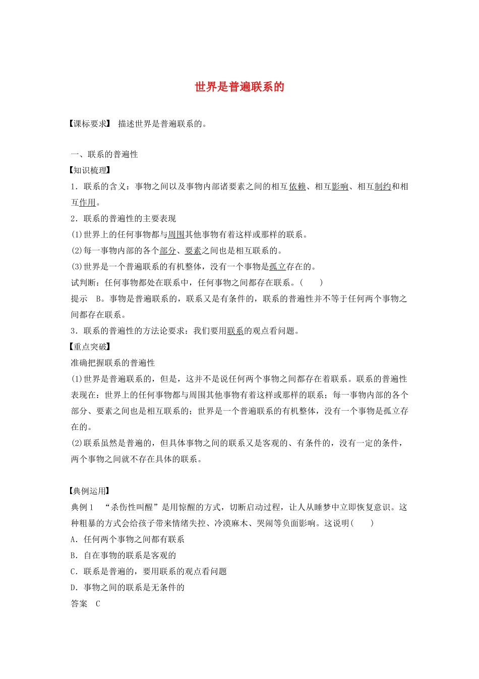 高中政治 第三单元 思想方法与创新意识 第七课 世界是普遍联系的学案1 新人教版必修4-新人教版高二必修4政治学案_第1页