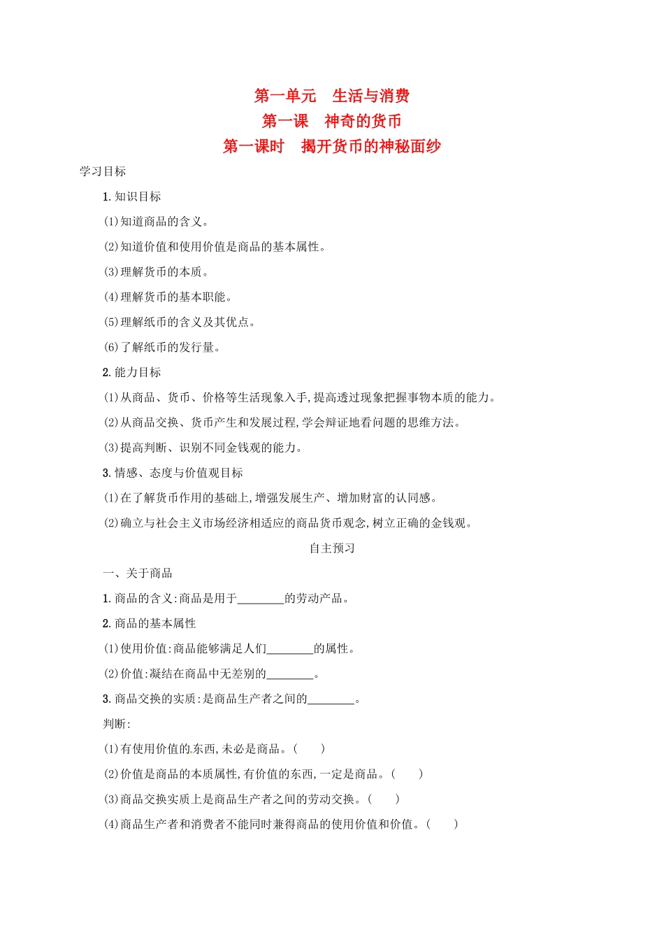 高中政治《1.1揭开货币的神秘面纱》学案 新人教版必修1-新人教版高一必修1政治学案_第1页