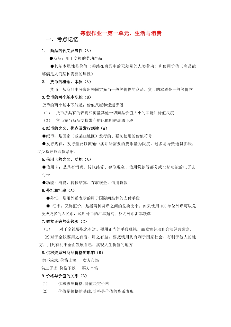 高中政治 第一单元、生活与消费 新人教版必修1_第1页