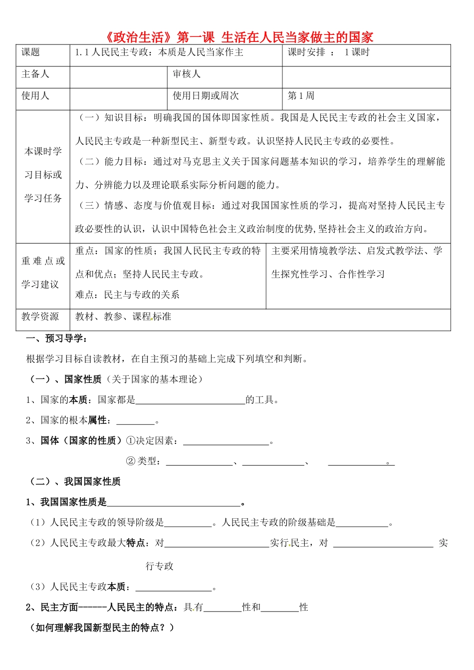 高中政治《1.1人民民主专政 本质是人民当家作主》导学案 新人教版必修2-新人教版高一必修2政治学案_第1页