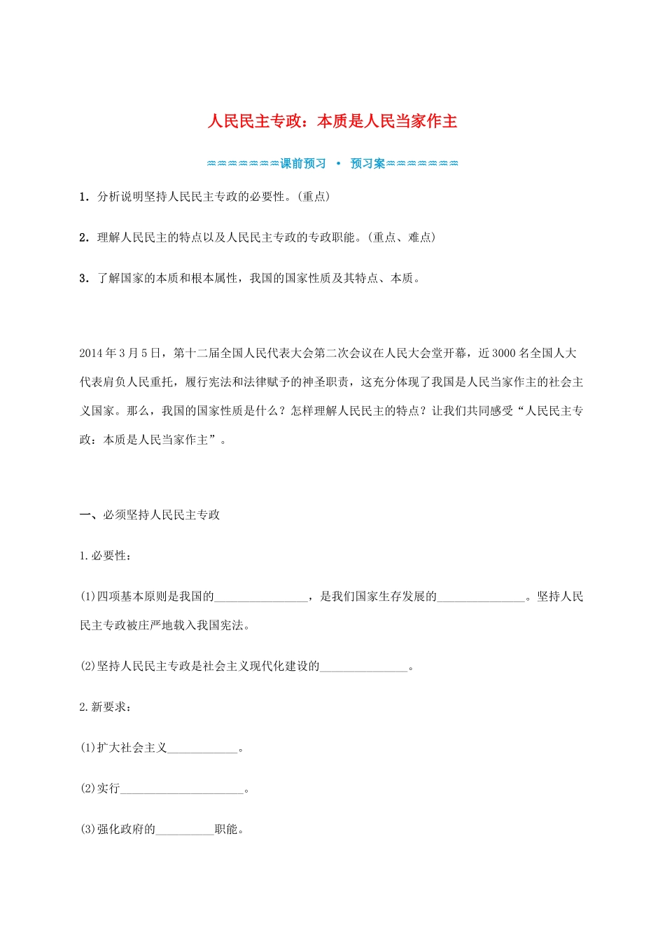 高中政治《1.1人民民主专政 本质是人民当家作主》学案 新人教版必修2-新人教版高一必修2政治学案_第1页