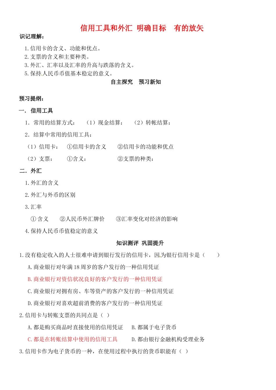 高中政治《1.2 信用工具和外汇》导学案 新人教版必修1-新人教版高一必修1政治学案_第1页
