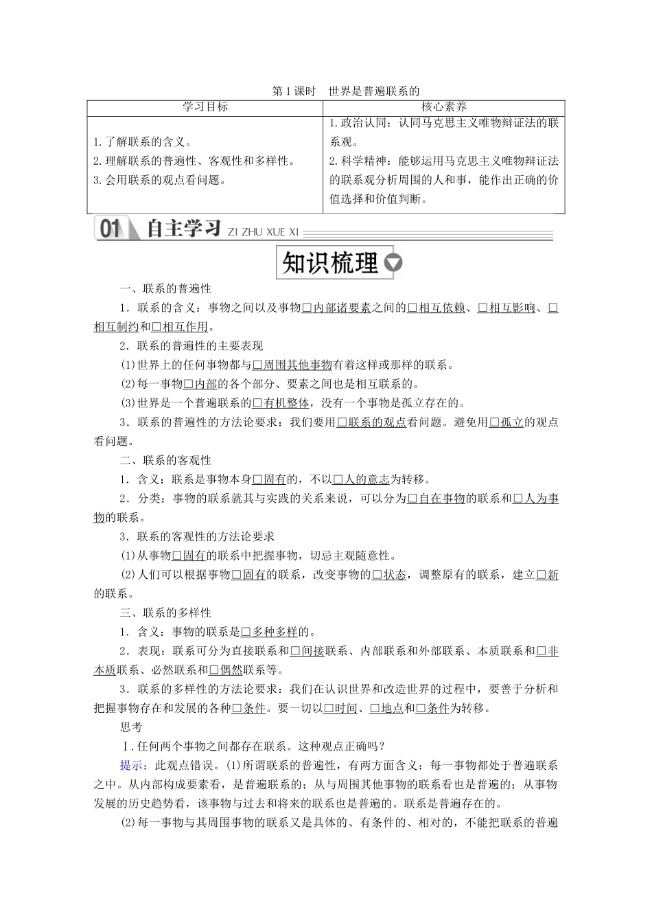 高中政治 第三单元 思想方法与创新意识 第七课 唯物辩证法的联系观 第1课时 世界是普遍联系的学案 新人教版必修4-新人教版高中必修4政治学案_第1页
