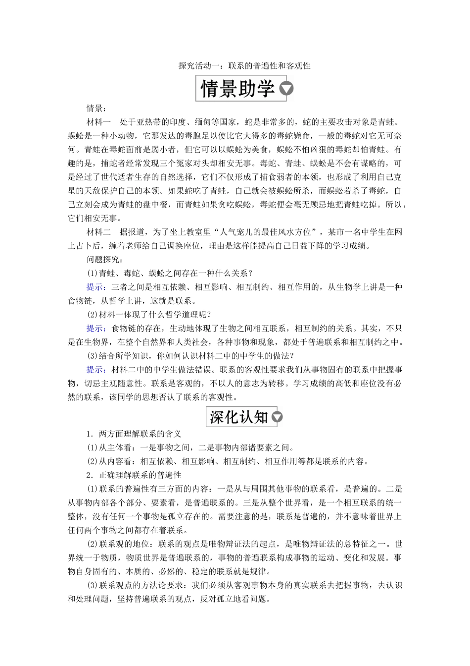 高中政治 第三单元 思想方法与创新意识 第七课 唯物辩证法的联系观 第1课时 世界是普遍联系的学案 新人教版必修4-新人教版高中必修4政治学案_第3页