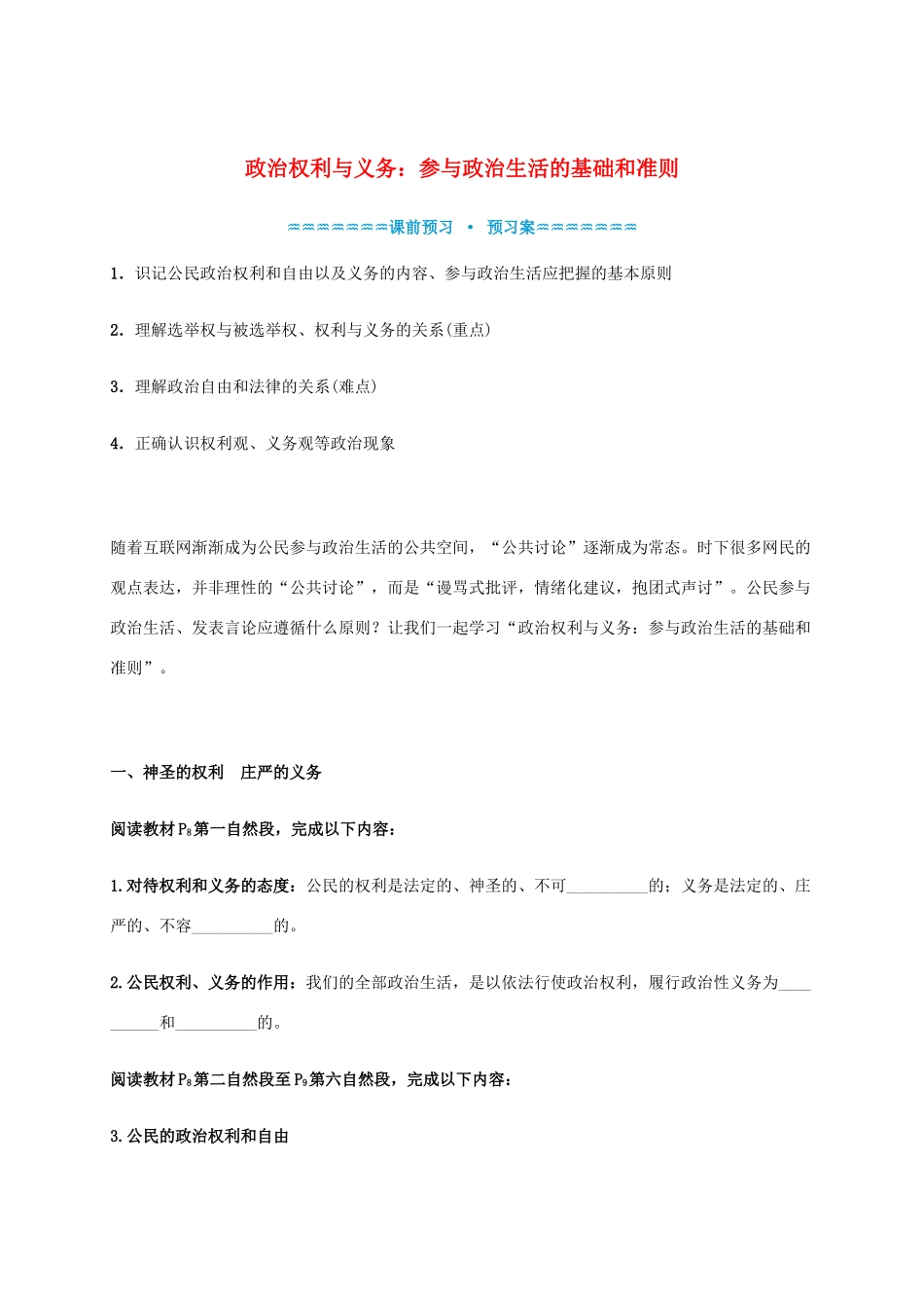 高中政治《1.2政治权利与义务 参与政治生活的基础和准则》学案 新人教版必修2-新人教版高一必修2政治学案_第1页