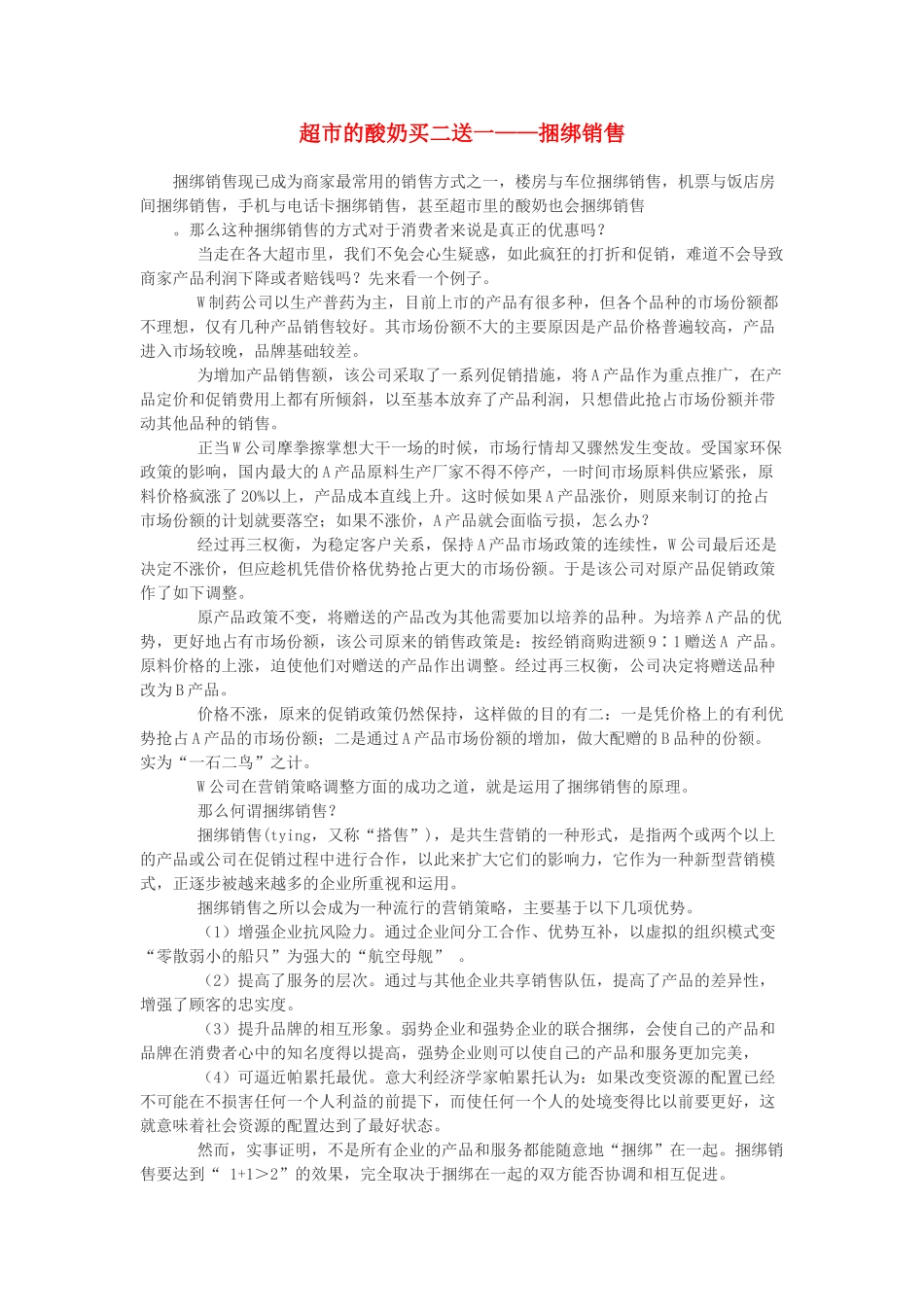 高中政治 超市的酸奶买二送一-捆绑销售素材 新人教版必修1_第1页