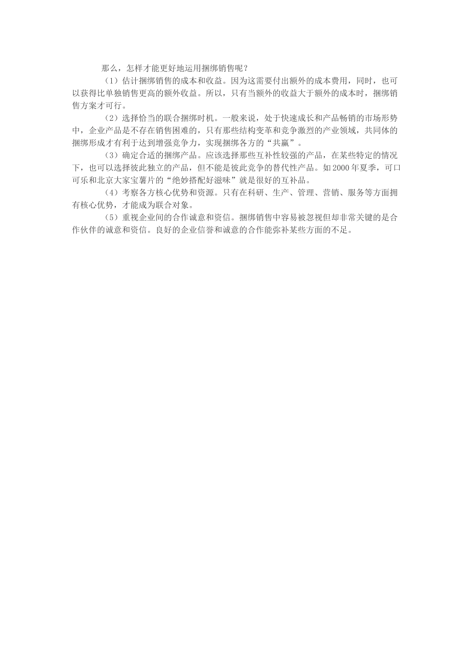 高中政治 超市的酸奶买二送一-捆绑销售素材 新人教版必修1_第2页