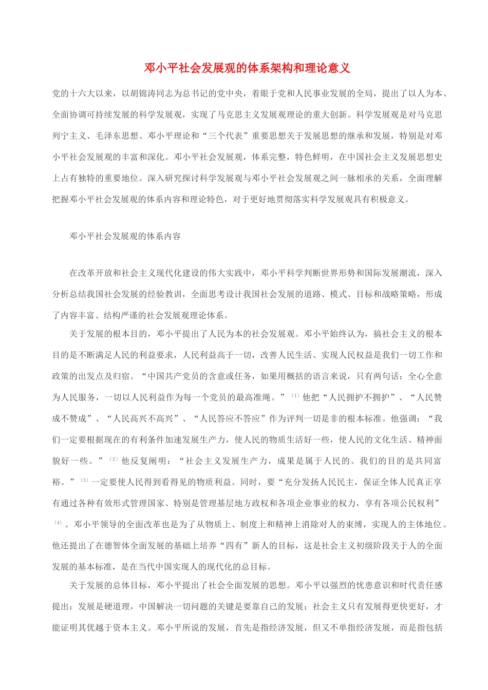 高中政治 邓小平社会发展观的体系架构和理论意义素材 人教版高三_第1页
