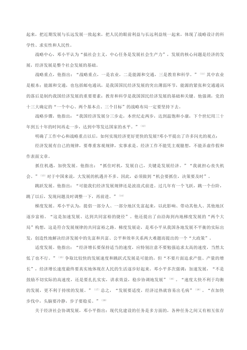 高中政治 邓小平社会发展观的体系架构和理论意义素材 人教版高三_第3页