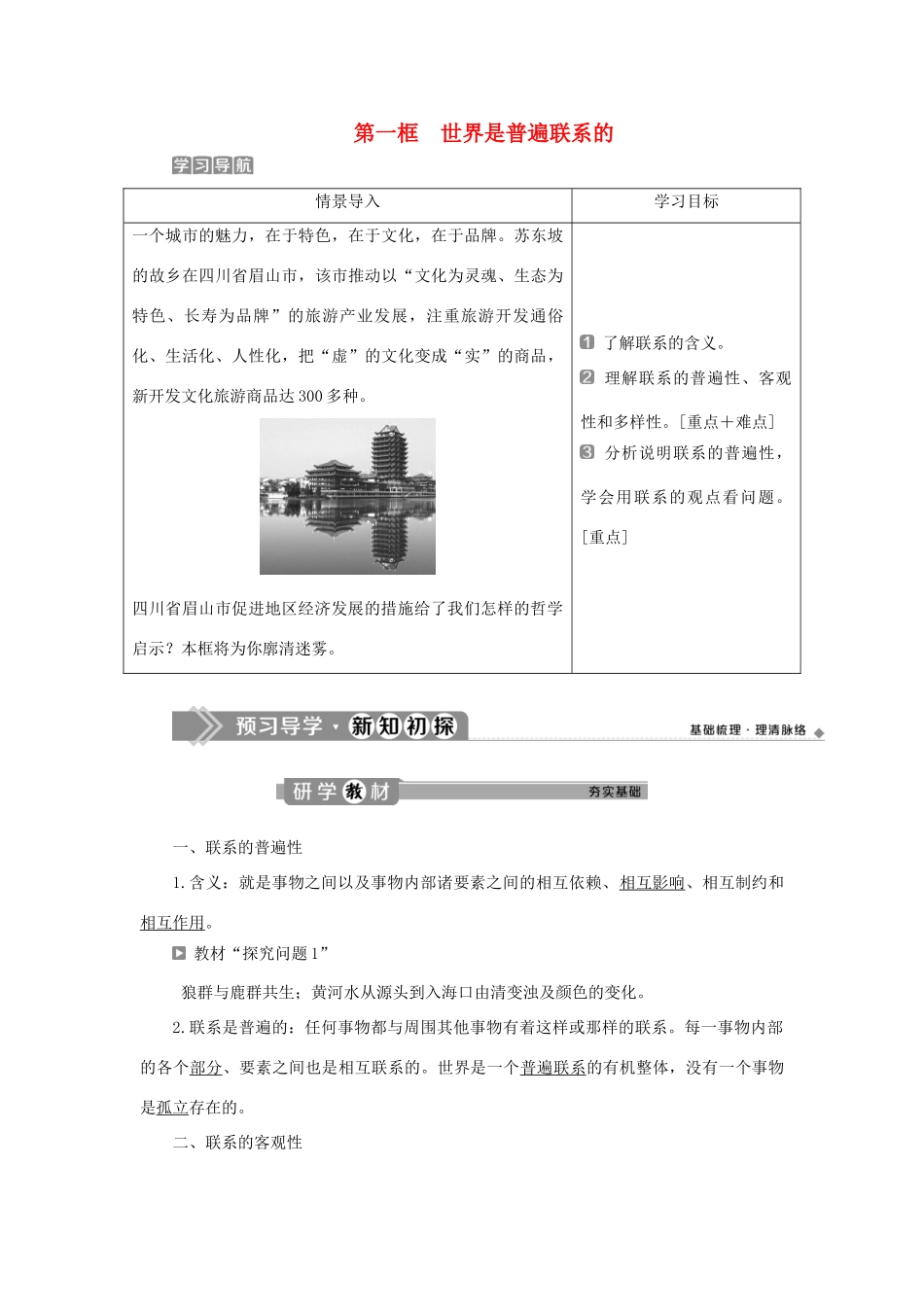 高中政治 第三单元 思想方法与创新意识 第七课 唯物辩证法的联系观 第一框 世界是普遍联系的学案 新人教版必修4-新人教版高二必修4政治学案_第1页