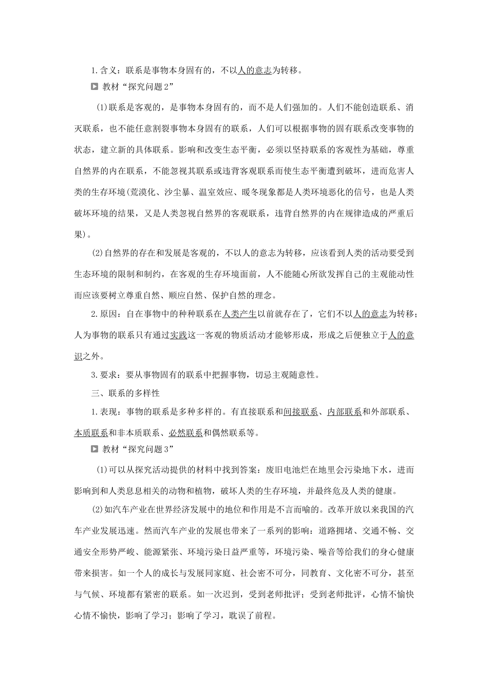 高中政治 第三单元 思想方法与创新意识 第七课 唯物辩证法的联系观 第一框 世界是普遍联系的学案 新人教版必修4-新人教版高二必修4政治学案_第2页