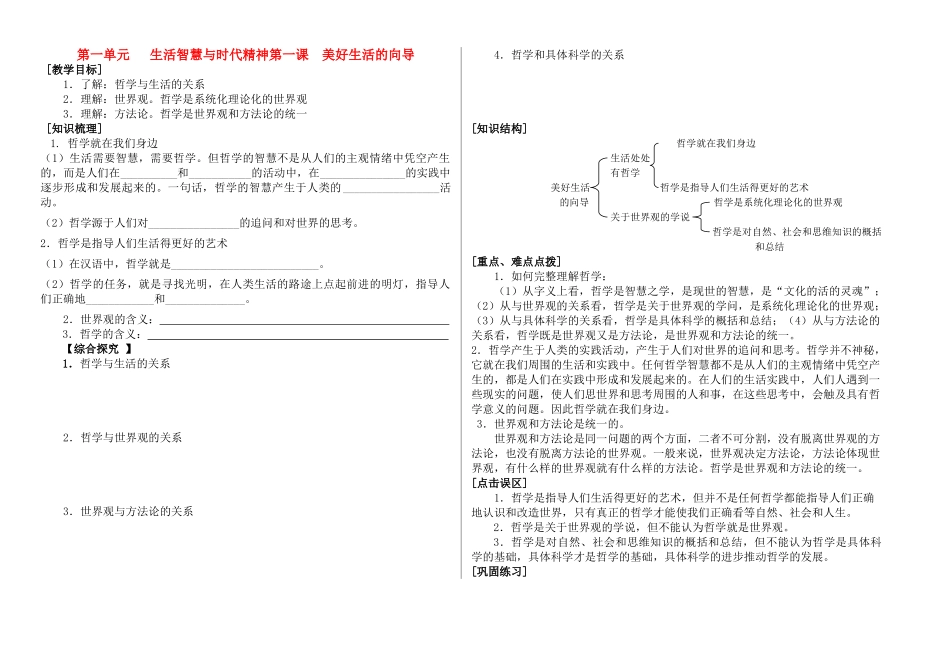 高中政治 第一单元生活智慧与时代精神第一课 美好生活的向导学案 新人教版必修4_第1页