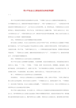 高中政治 邓小平社会主义理论的历史和世界视野素材 人教版高三