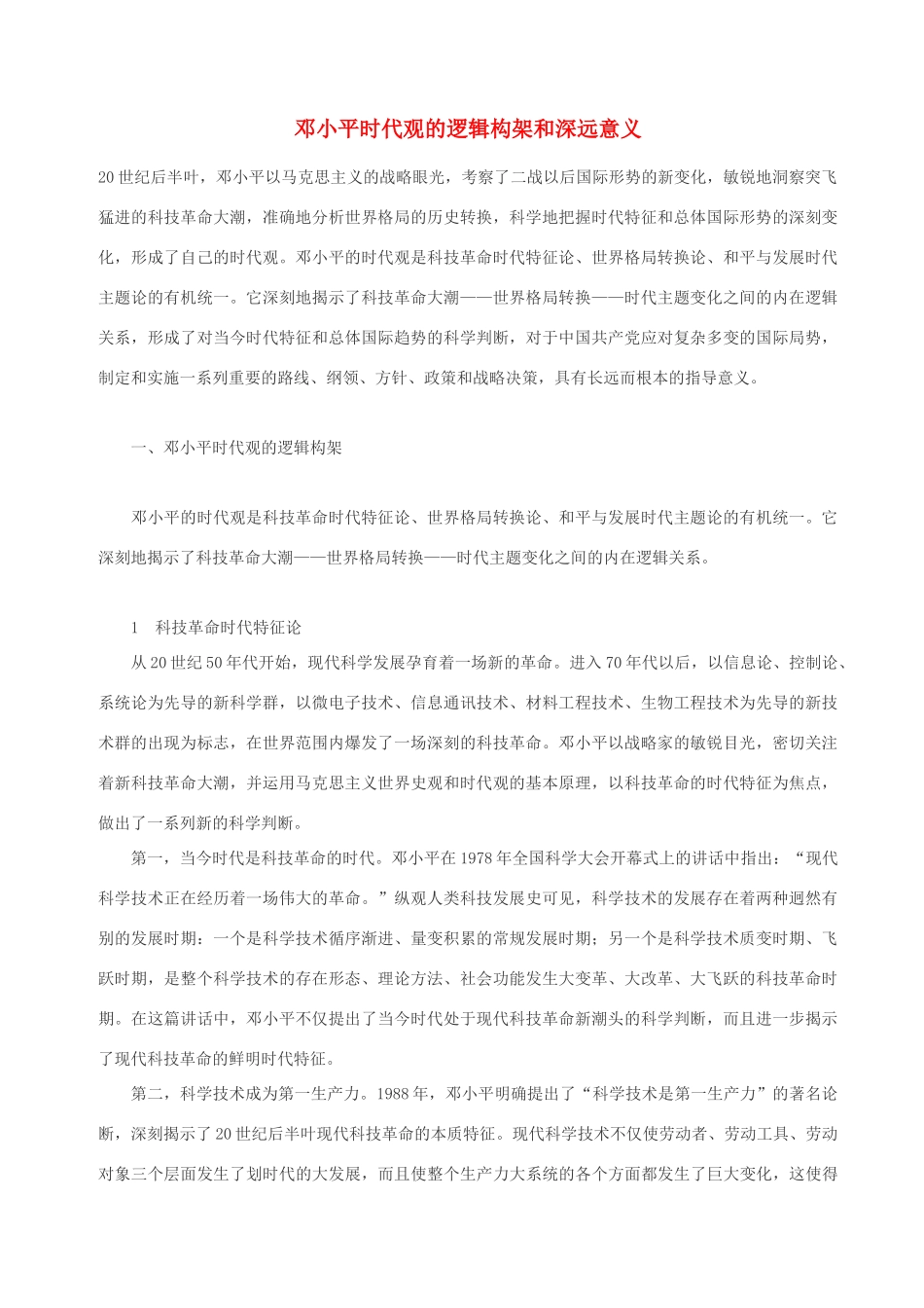 高中政治 邓小平时代观的逻辑构架和深远意素材义 人教版高三_第1页